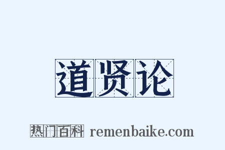 道贤论是什么意思的图片